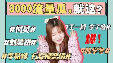 娱乐圈吃瓜的那些事,揭秘那些令人瞠目结舌的吃瓜事件